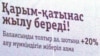 Қала көшесіндегі байланыс қызметінің жарнамасы. Қостанай, 6 тамыз 2009 жыл.