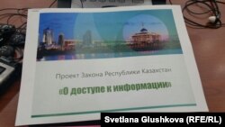 «Ақпаратқа қолжетімділік туралы» заң жобасы. Астана, 8 қыркүйек 2015 жыл.