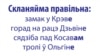 Не страляйце пад Лёзна! Скланяйма беларускія геаграфічныя назвы