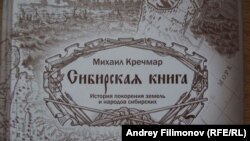 "Сибирская книга, история покорения земель и народов сибирских" Михаила Кречмара