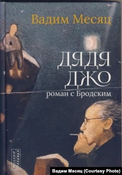 "Дядя Джо", роман с Бродским. Вадим Месяц