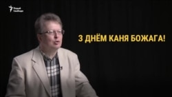 Ці сьвяткуюць менчукі Дзень Каня Божага? І хто гэта такі?