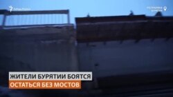 В Бурятии жители боятся ездить по мостам