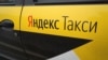 Новосибирск: десятки водителей "Яндекс.Такси" объявили забастовку