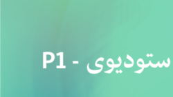 ساعت خبری عصر - ستودیوی P1