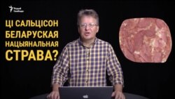 Як «сальцісон» па-расейску? А можа ён там ужо пад санкцыямі?